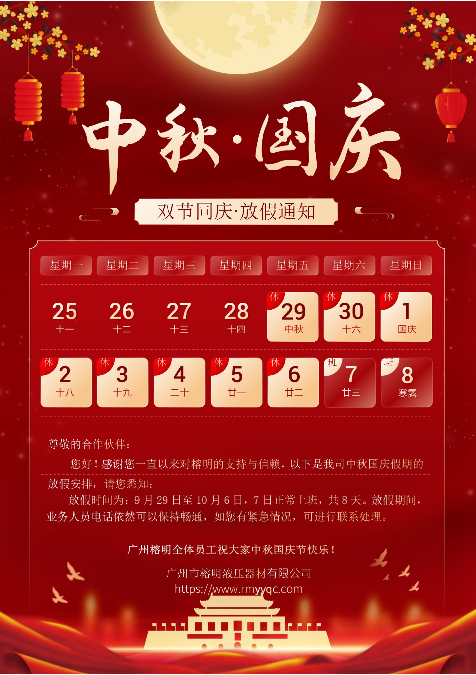 廣州榕明中秋國慶放假通知2023海報(bào)